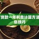 40万贷款一年利息计算方法及省息技巧