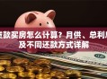 贷款买房怎么计算？月供、总利息及不同还款方式详解