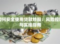 如何安全使用贷款炒股：风险控制与实操指南