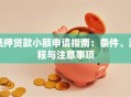 抵押贷款小额申请指南：条件、流程与注意事项