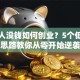 年轻人没钱如何创业？5个低成本思路教你从零开始逆袭