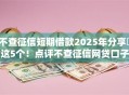 不查征信短期借款2025年分享​这5个！点评不查征信网贷口子