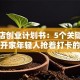 动漫店创业计划书：5个关键点教你开家年轻人抢着打卡的店