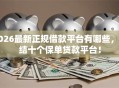 2026最新正规借款平台有哪些，总结十个保单贷款平台！