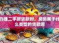 办理二手房贷款时，房贷属于什么类型的贷款呢