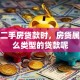 办理二手房贷款时，房贷属于什么类型的贷款呢