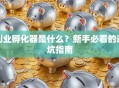 创业孵化器是什么？新手必看的避坑指南