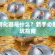 创业孵化器是什么？新手必看的避坑指南