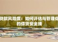 贷款风险度：如何评估与管理你的借贷安全线