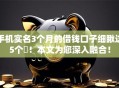 手机实名3个月的借钱口子细瞅这5个​！本文为您深入融合！