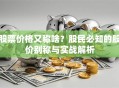 股票价格又称啥？股民必知的股价别称与实战解析