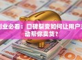 创业必看：口碑裂变如何让用户主动帮你卖货？