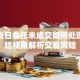 股票当日委托未成交如何处理？保险视角解析交易风险