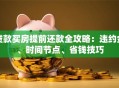 贷款买房提前还款全攻略：违约金、时间节点、省钱技巧