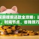 贷款买房提前还款全攻略：违约金、时间节点、省钱技巧