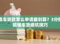 易车贷款怎么申请最划算？3分钟搞懂车贷避坑技巧