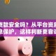 手机贷款安全吗？从平台资质到信息保护，这样判断更靠谱