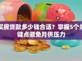 买房贷款多少钱合适？掌握5个关键点避免月供压力