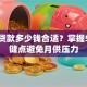 买房贷款多少钱合适？掌握5个关键点避免月供压力