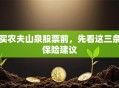 买农夫山泉股票前，先看这三条保险建议
