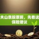 买农夫山泉股票前，先看这三条保险建议