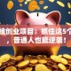 新科技创业项目：抓住这5个风口，普通人也能逆袭！