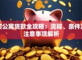 买公寓贷款全攻略：流程、条件及注意事项解析