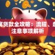 买公寓贷款全攻略：流程、条件及注意事项解析
