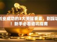 创业成功的3大关键要素，别踩坑！新手必看避坑指南
