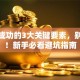 创业成功的3大关键要素，别踩坑！新手必看避坑指南