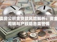 卖房公积金贷款风险解析：资金周转与产权隐患需警惕