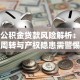卖房公积金贷款风险解析：资金周转与产权隐患需警惕