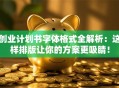 创业计划书字体格式全解析：这样排版让你的方案更吸睛！
