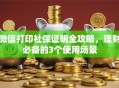 微信打印社保证明全攻略，理财必备的3个使用场景