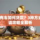 名下有车如何贷款？3种方式+申请攻略全解析