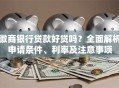 徽商银行贷款好贷吗？全面解析申请条件、利率及注意事项