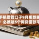 智能手机借钱口子9月用数据来说话！必瞧这5个网贷借款平台