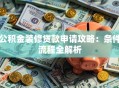 公积金装修贷款申请攻略：条件流程全解析