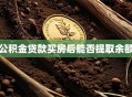 公积金贷款买房后能否提取余额