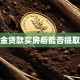 公积金贷款买房后能否提取余额
