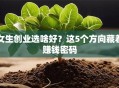 女生创业选啥好？这5个方向藏着赚钱密码
