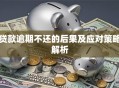 贷款逾期不还的后果及应对策略解析