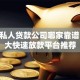 广州私人贷款公司哪家靠谱？10大快速放款平台推荐