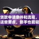 商铺贷款申请条件和流程，一文读懂这些要点，新手也能轻松搞定！