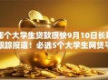 哪个大学生贷款很快9月10日长期跟踪报道！必选5个大学生网贷平台借款很快