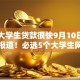 哪个大学生贷款很快9月10日长期跟踪报道！必选5个大学生网贷平台借款很快
