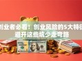 创业者必看！创业风险的5大特征 避开这些坑少走弯路