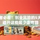 创业者必看！创业风险的5大特征 避开这些坑少走弯路