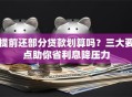 提前还部分贷款划算吗？三大要点助你省利息降压力