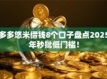 多多悠米借钱8个口子盘点2025年秒批低门槛！